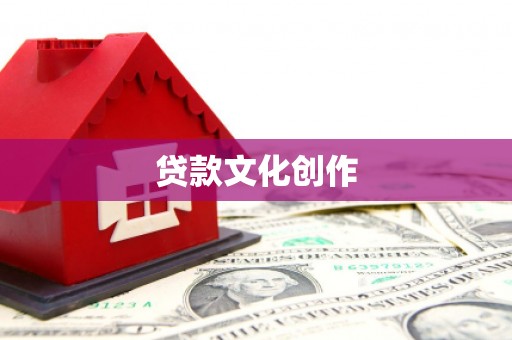 濮阳贷款文化创作