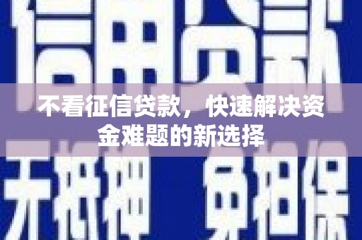 濮阳不看征信贷款，快速解决资金难题的新选择