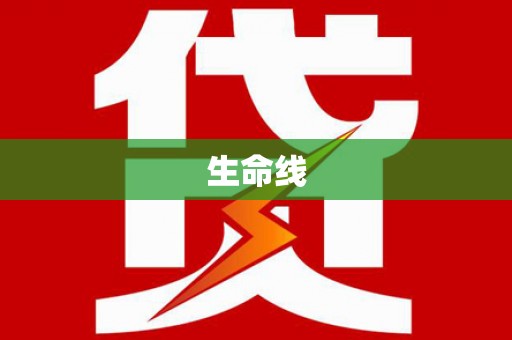 濮阳生命线