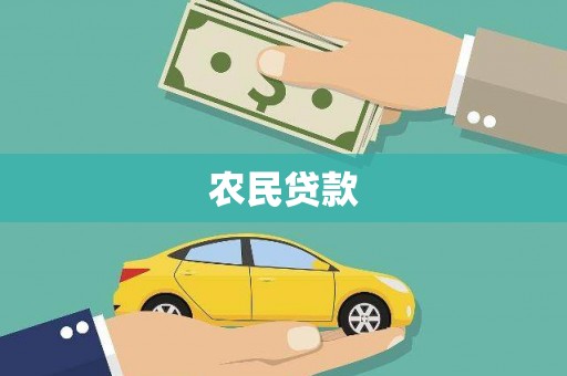 濮阳农民贷款