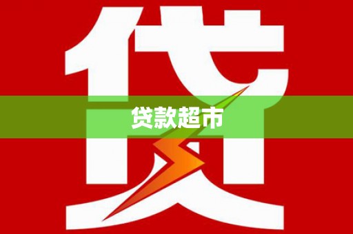 濮阳贷款超市