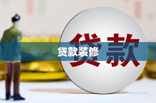 濮阳贷款装修