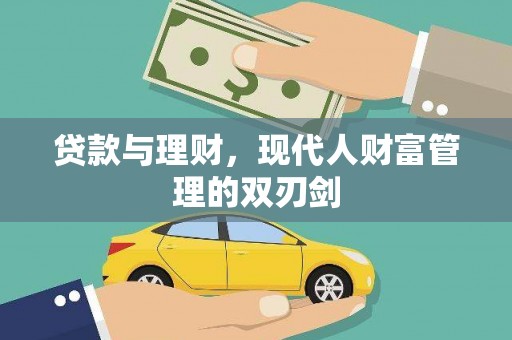 濮阳贷款与理财，现代人财富管理的双刃剑