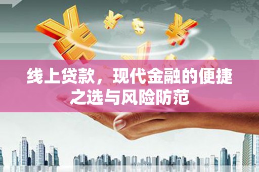 濮阳线上贷款，现代金融的便捷之选与风险防范