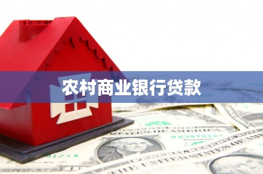 濮阳农村商业银行贷款