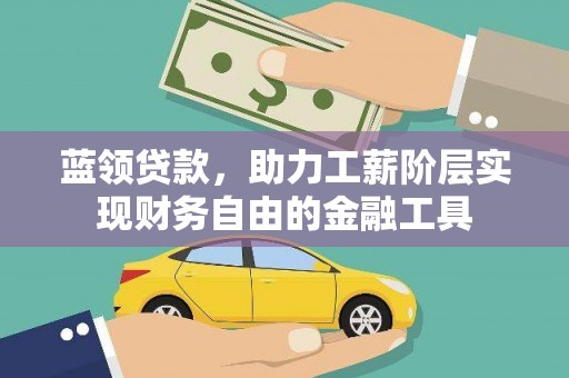 濮阳蓝领贷款，助力工薪阶层实现财务自由的金融工具