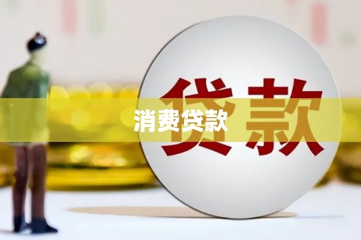 濮阳消费贷款