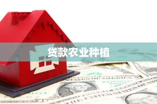 濮阳贷款农业种植
