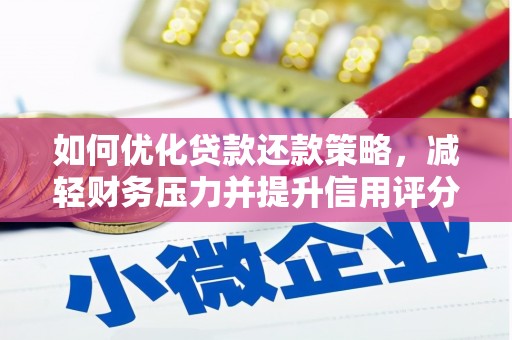 濮阳如何优化贷款还款策略，减轻财务压力并提升信用评分