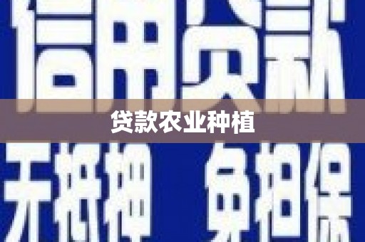 濮阳贷款农业种植