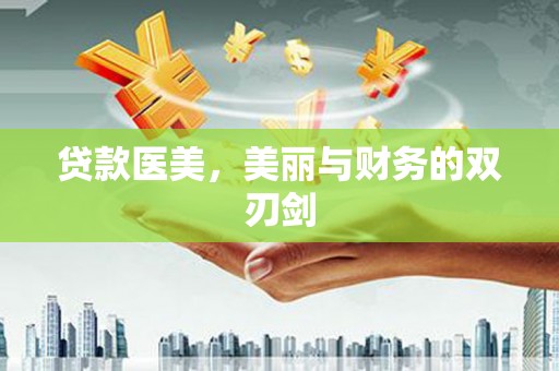 濮阳贷款医美，美丽与财务的双刃剑
