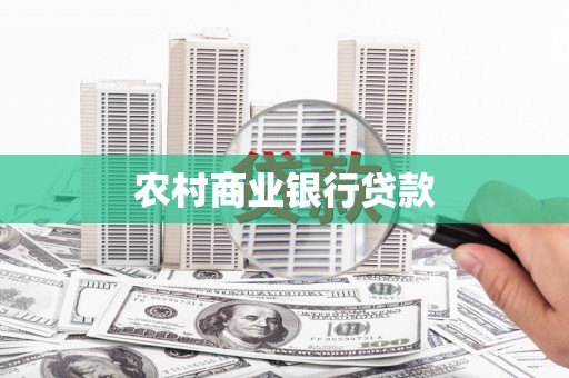濮阳农村商业银行贷款