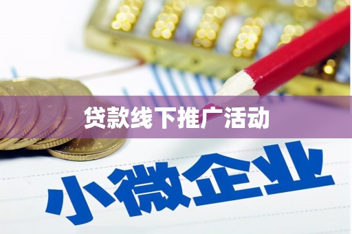 濮阳贷款线下推广活动