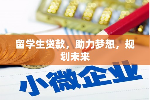 濮阳留学生贷款，助力梦想，规划未来