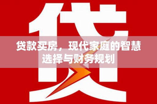 濮阳贷款买房，现代家庭的智慧选择与财务规划