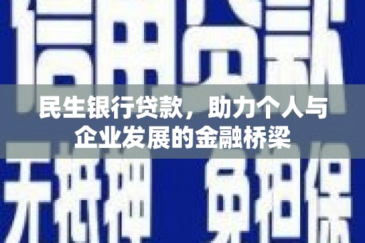 濮阳民生银行贷款，助力个人与企业发展的金融桥梁