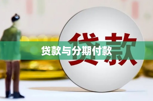 濮阳贷款与分期付款
