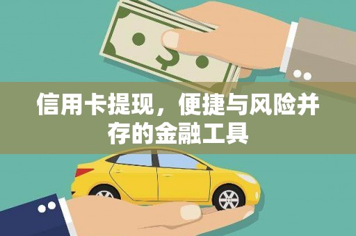 濮阳信用卡提现，便捷与风险并存的金融工具