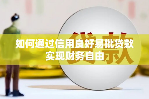 濮阳如何通过信用良好易批贷款实现财务自由
