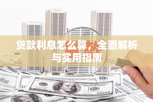 濮阳贷款利息怎么算，全面解析与实用指南