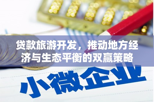 濮阳贷款旅游开发，推动地方经济与生态平衡的双赢策略