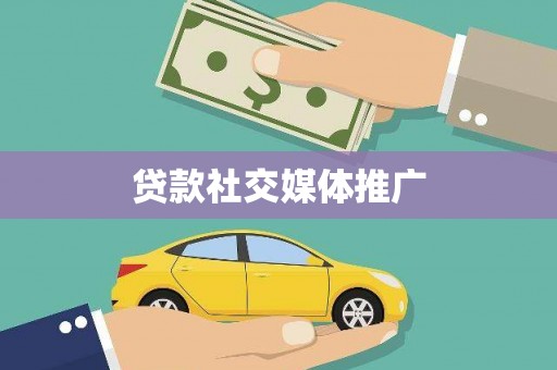 濮阳贷款社交媒体推广