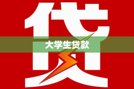 濮阳大学生贷款