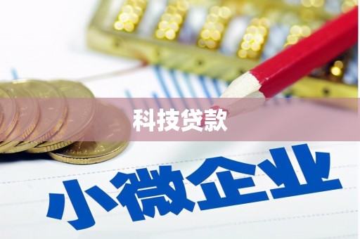 濮阳科技贷款