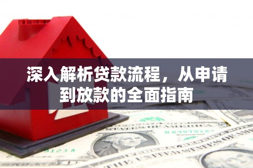 濮阳深入解析贷款流程，从申请到放款的全面指南