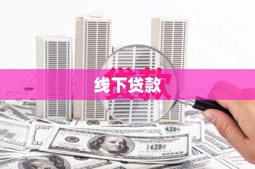 濮阳线下贷款