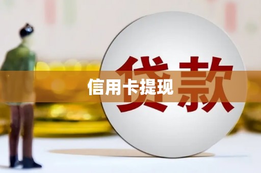 濮阳信用卡提现