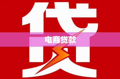 濮阳电商贷款