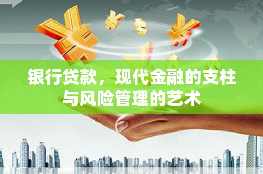 濮阳银行贷款，现代金融的支柱与风险管理的艺术