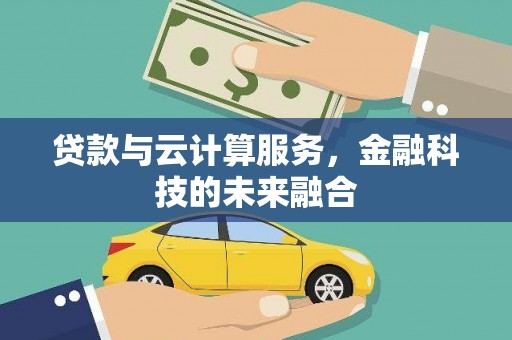 濮阳贷款与云计算服务，金融科技的未来融合
