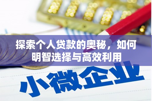 濮阳探索个人贷款的奥秘，如何明智选择与高效利用