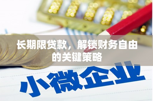 濮阳长期限贷款，解锁财务自由的关键策略