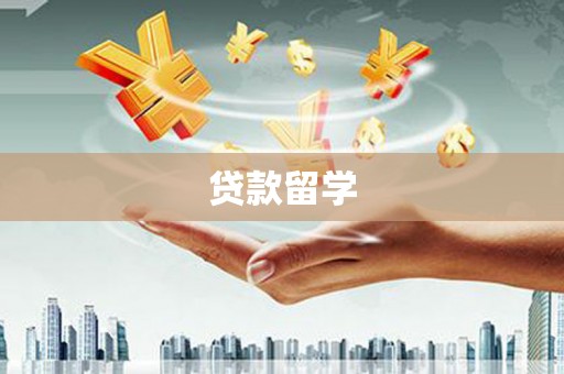 濮阳贷款留学