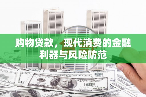 濮阳购物贷款，现代消费的金融利器与风险防范