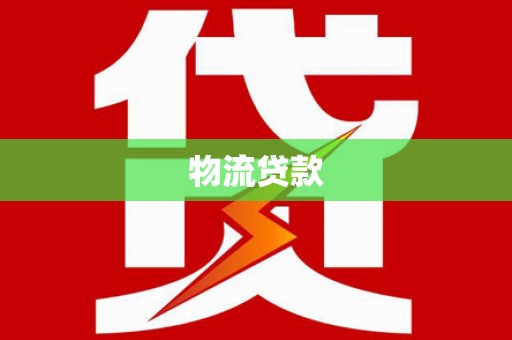 濮阳物流贷款