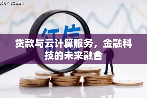 濮阳贷款与云计算服务，金融科技的未来融合