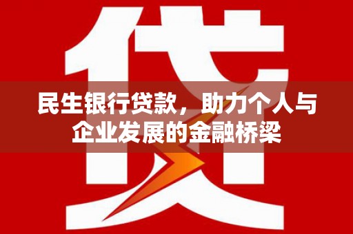 濮阳民生银行贷款，助力个人与企业发展的金融桥梁