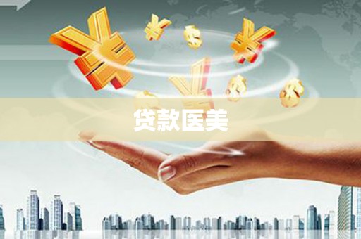 濮阳贷款医美