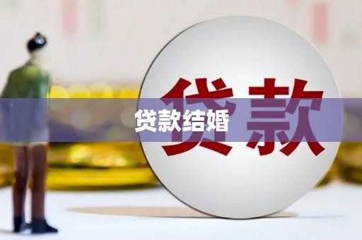 濮阳贷款结婚