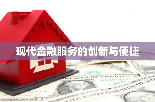 濮阳现代金融服务的创新与便捷