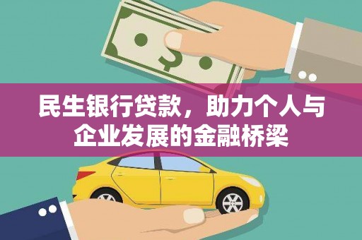 濮阳民生银行贷款，助力个人与企业发展的金融桥梁