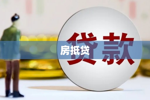 濮阳房抵贷