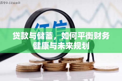 濮阳贷款与储蓄，如何平衡财务健康与未来规划