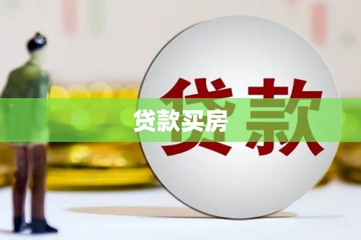 濮阳贷款买房