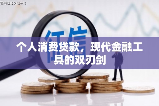 濮阳个人消费贷款，现代金融工具的双刃剑