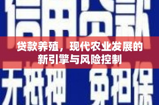 濮阳贷款养殖，现代农业发展的新引擎与风险控制